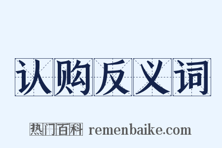 认购反义词是什么意思的图片